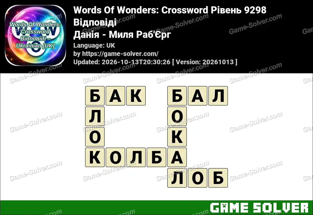 Words Of Wonders: Crossword Рівень 9298 Відповіді – Данія – Миля Раб’Єрг